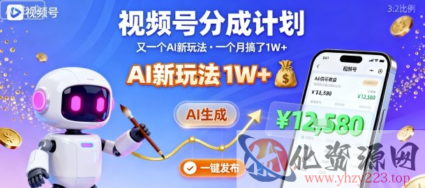 视频号分成计划：又一个AI新玩法，一个月搞了1W+，纯AI生成，一键发布即可
