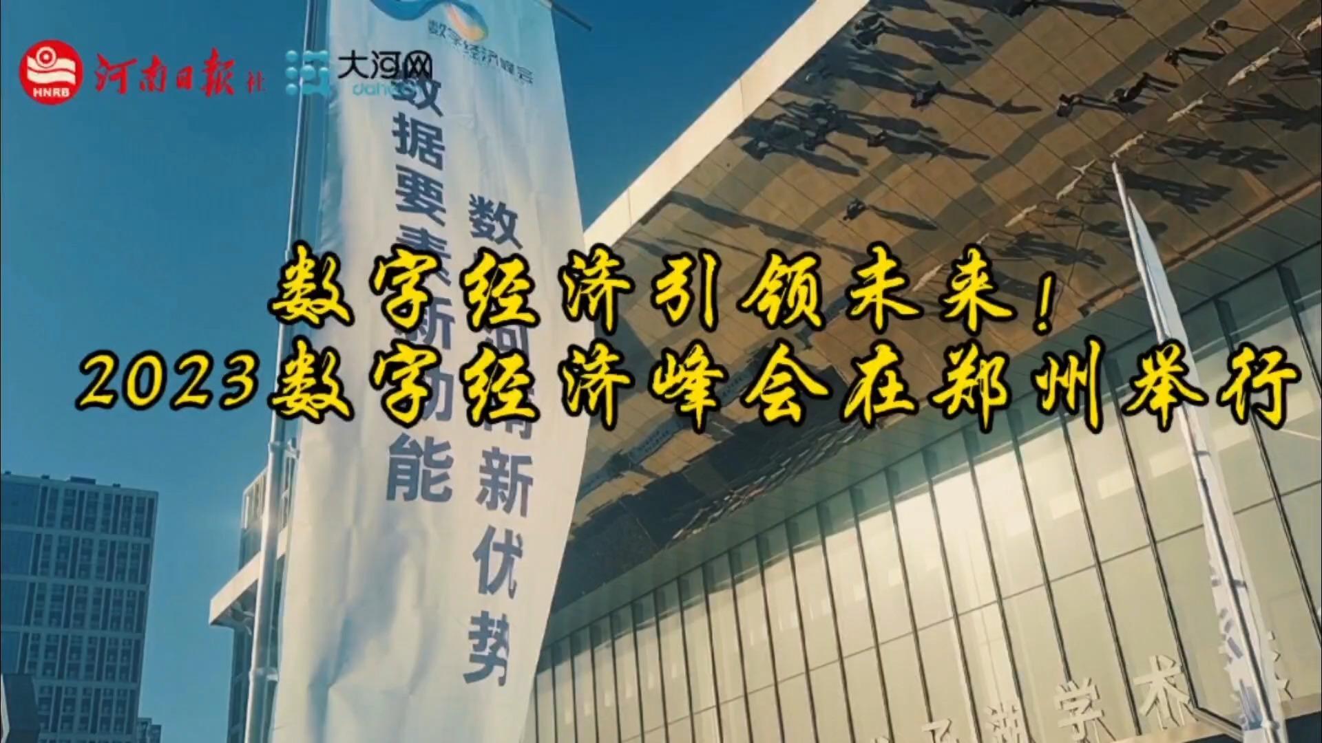 数字经济引领未来!2023数字经济峰会在郑州举行 - 知乎