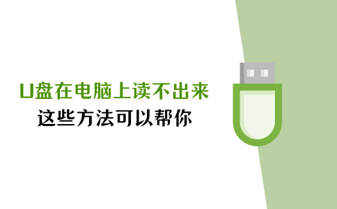 u盘在电脑上读不出来?这些方法或许能帮到你! - 知乎