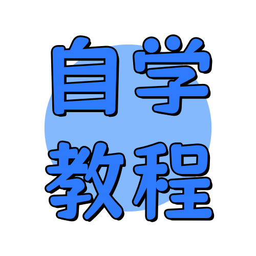 俊享空间标签  自学教程-俊享空间 | 一站式免费资源社区 - 海量软件 / 源码 / 项目 / 壁纸 / 游戏等免费获取