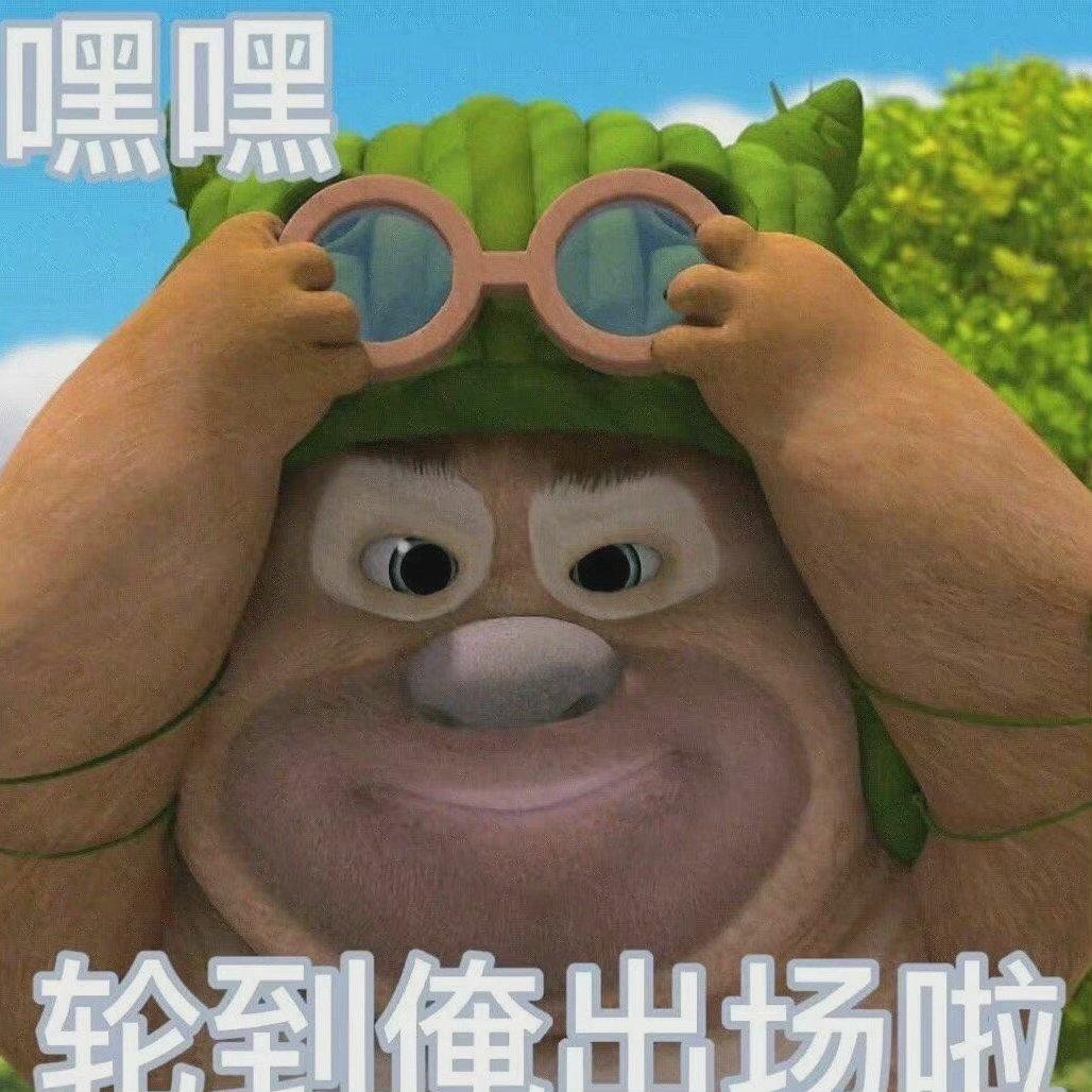 求熊二的表情包? - 知乎