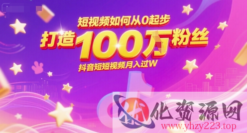 短视频如何从0起步，打造100W粉丝抖音短视频月入过W