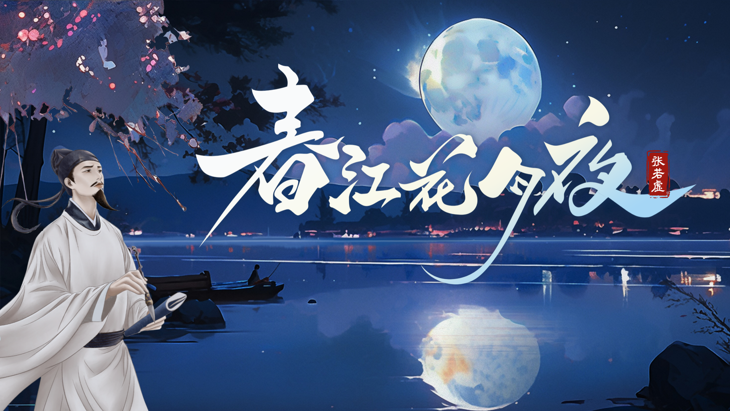 《春江花月夜》好在哪呢? - 知乎