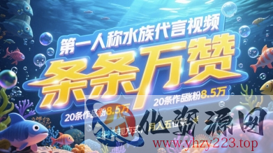 第一人称水族代言视频，条条万赞，20条作品涨粉7.8W，多种变现方式月入五位数