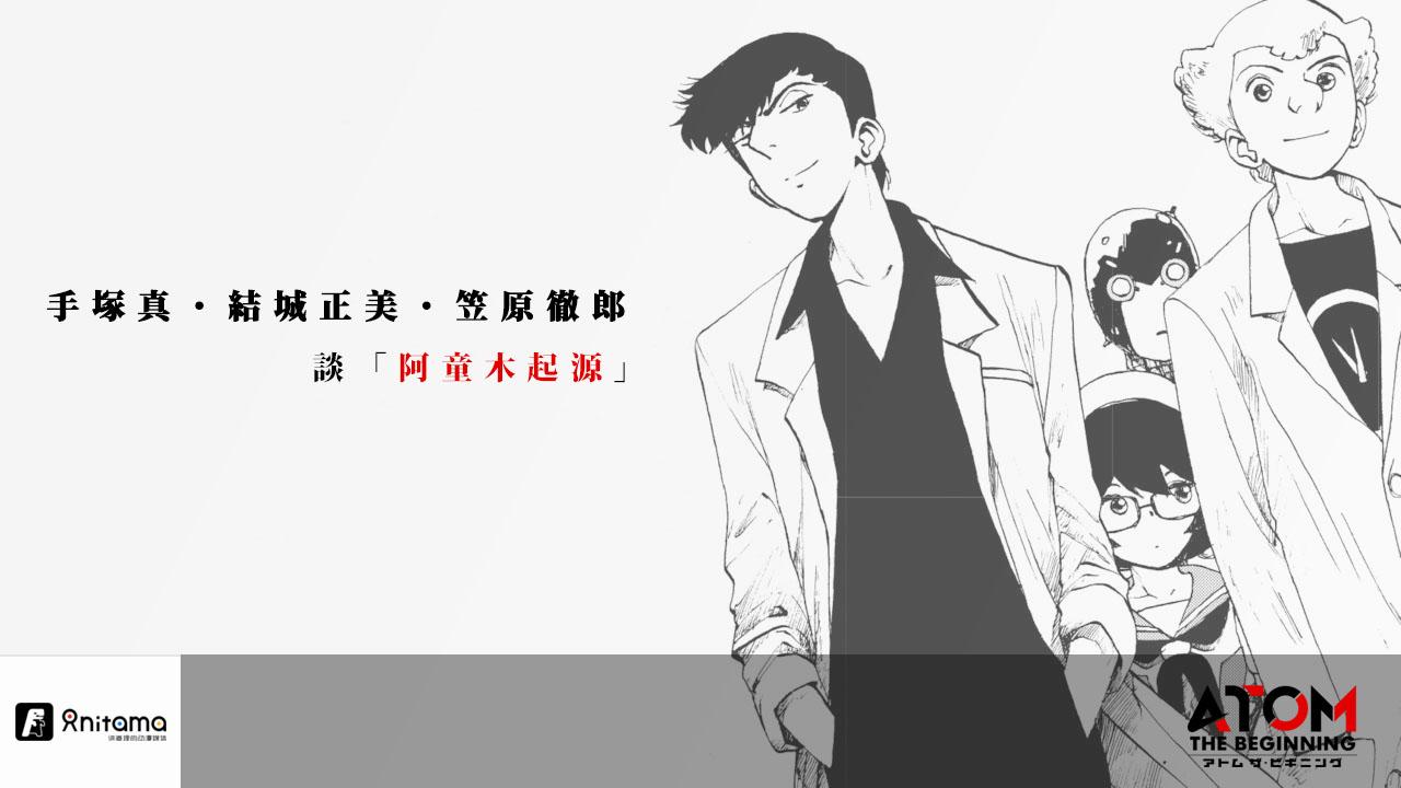 手塚真 结成正美 笠原彻郎 谈 阿童木起源 知乎 手塚真 结成正美 笠原彻郎 谈 阿童木起源 知乎
