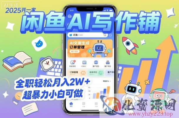 2025开一家闲鱼AI写作铺，全职轻松月入2W+，超暴力小白可做