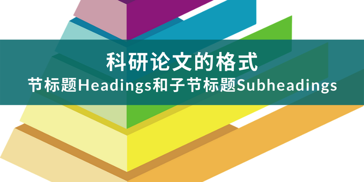 科研论文的格式:节标题(Headings)和子节标题(Subheadings) - 知乎