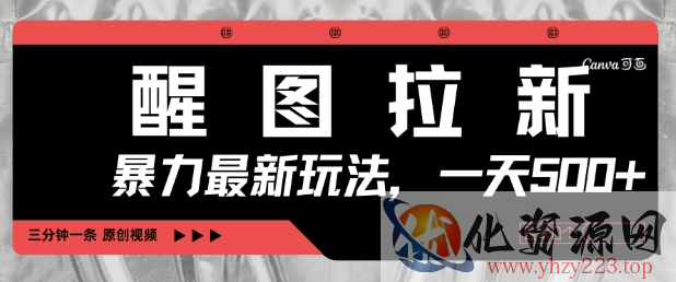 醒图拉新，暴力新玩法，光用手机三分钟制作一条视频，一天轻松5张