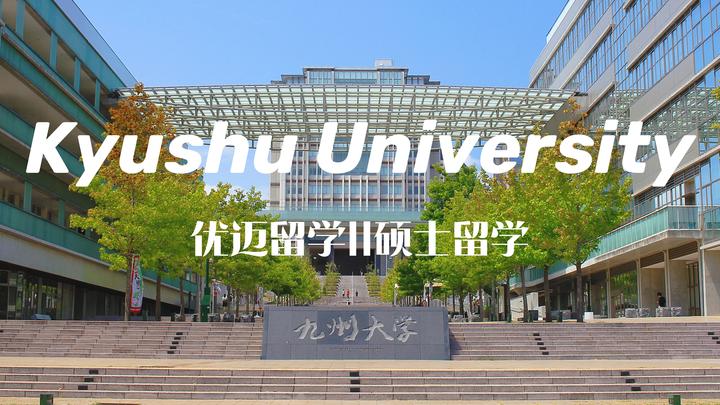 硕士留学||九州大学经济学研究科硕士申请 - 知乎