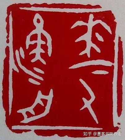 不识5大印风，何以谈篆刻！ - 知乎
