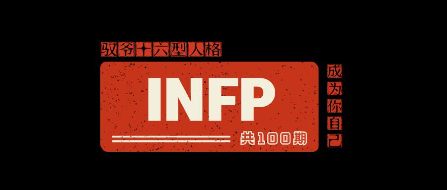 Infp天赋短板 Infp副业 Infp婚恋 Infp职业规划系列课 共100期 每月更1 3期 知乎