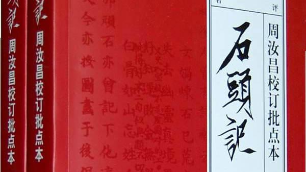 红楼|《周汝昌校订批点本石头记》校读札记(第六回至第十回) - 知乎