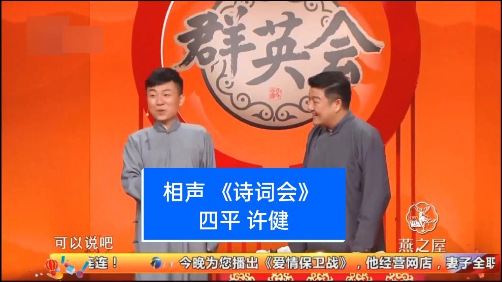 相声 《诗词会》 表演:四平 许健#相声