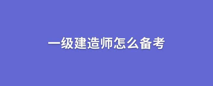 2022年一建备考攻略！这份学习计划不要错过！ 知乎 4133