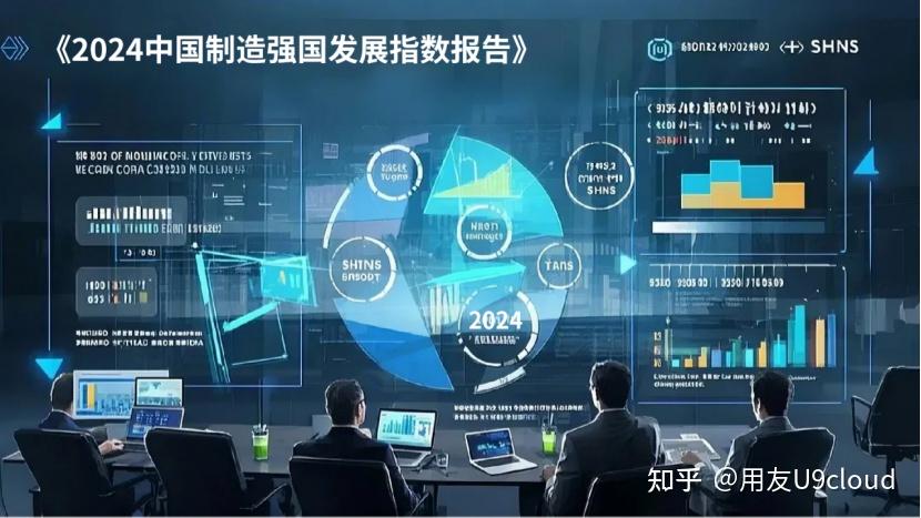 从《2024中国制造强国发展指数报告》看用友U9 cloud如何助力制造企业数智化进阶！ - 知乎