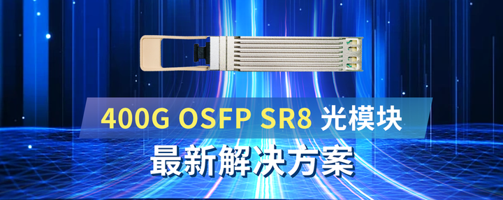 400gosfpsr8光模块最新解决方案