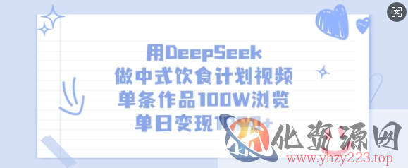 用DeepSeek做中式饮食计划视频，单条作品100W浏览，单日变现多张