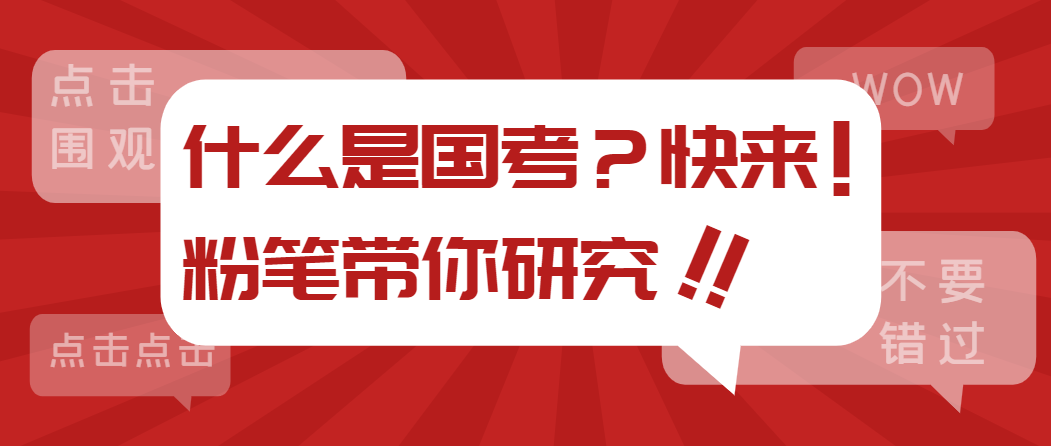 什么是国考 v2-fb200fc9d931b1e9cf4907739015afd9_1440w.jpg?source=172ae18b