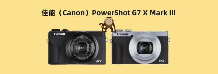 相机推荐，佳能相机推荐，佳能PowerShot G7 X Mark III ，佳能