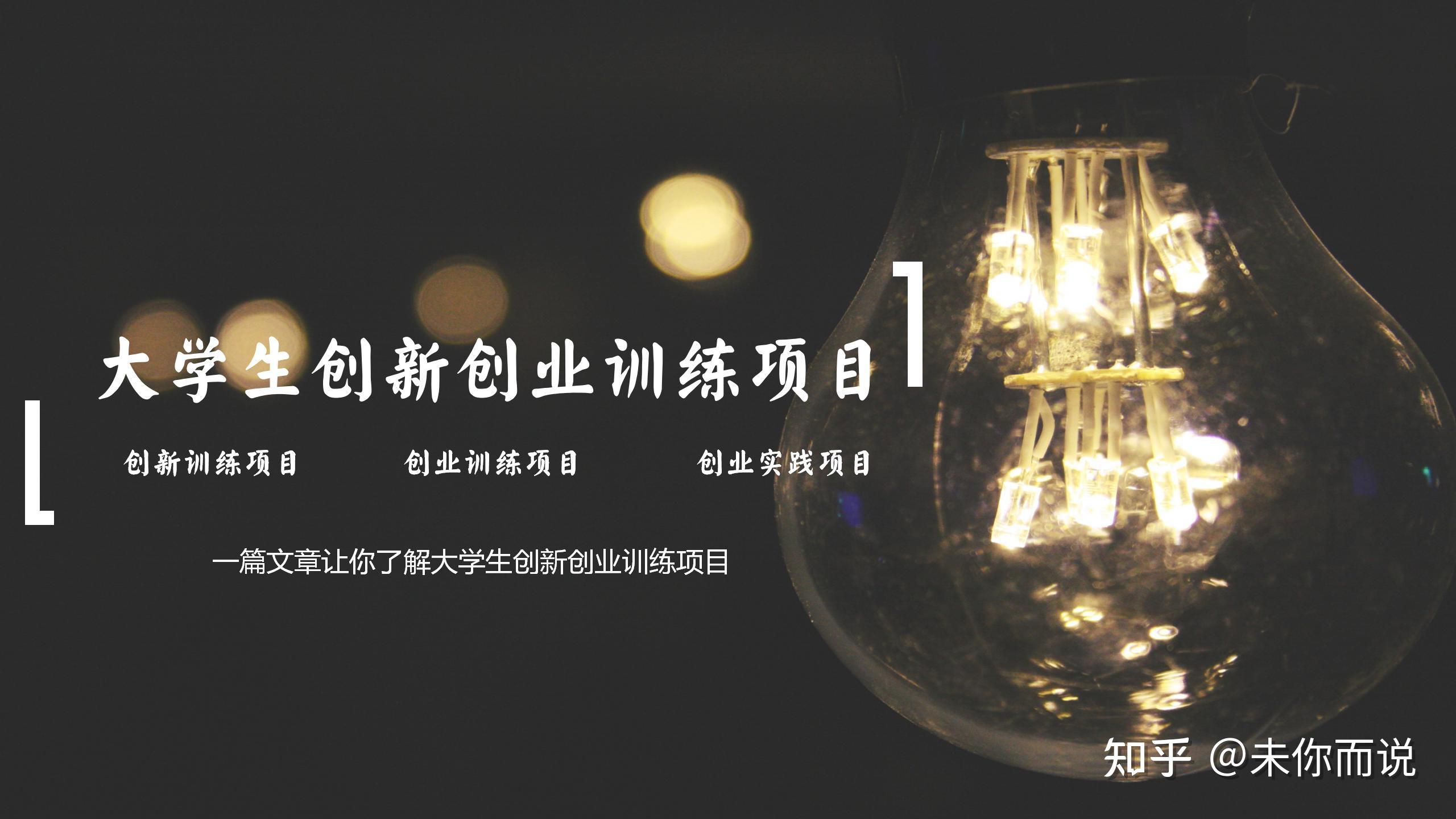 零基础|了解大学生创新创业训练项目 - 知乎