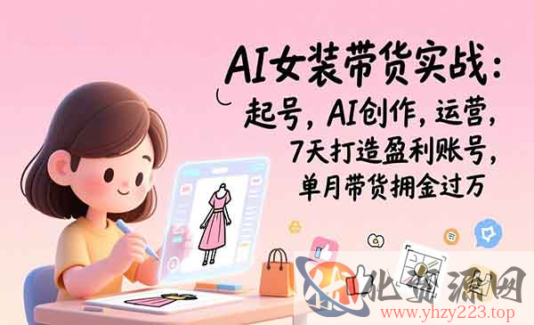 AI女装带货实战_wwz