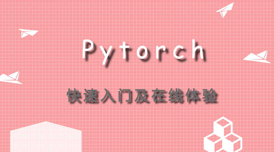 pytorch快速入门及在线体验