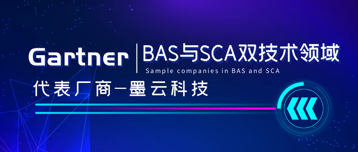 权威认证，墨云科技被评Gartner BAS与SCA双技术领域代表厂商 知乎