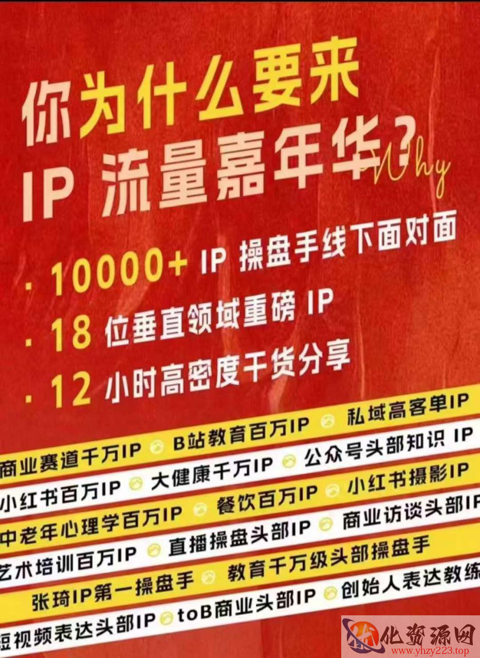 群响IP流量嘉年华，​现场视频+IP江湖2024典藏版PPT