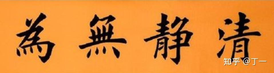《道德经》解析第七十七章:功成不处。处世治商底层认知系列 - 知乎