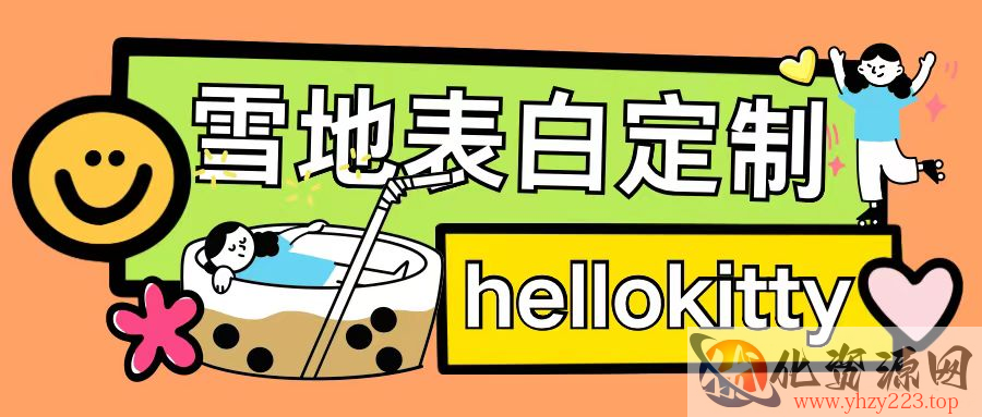 最新暴力0成本雪地写字定制玩法单日收益200+执行力够用月入过w