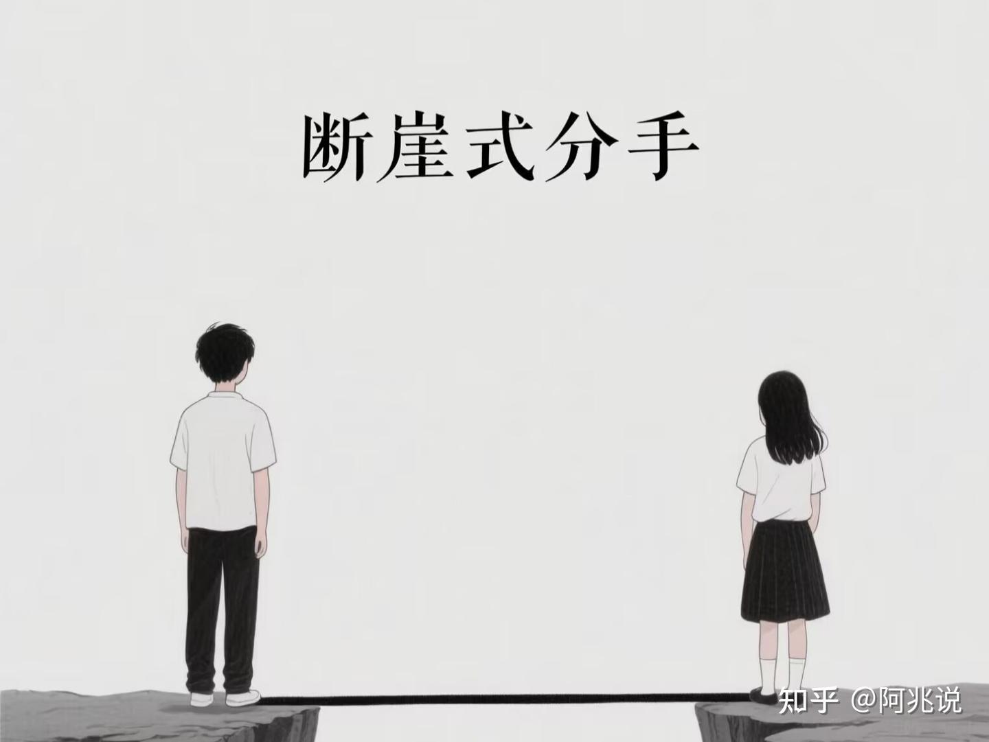 突然被分手怎么办？4步走出“断崖式分手”，从崩溃到重生 - 知乎