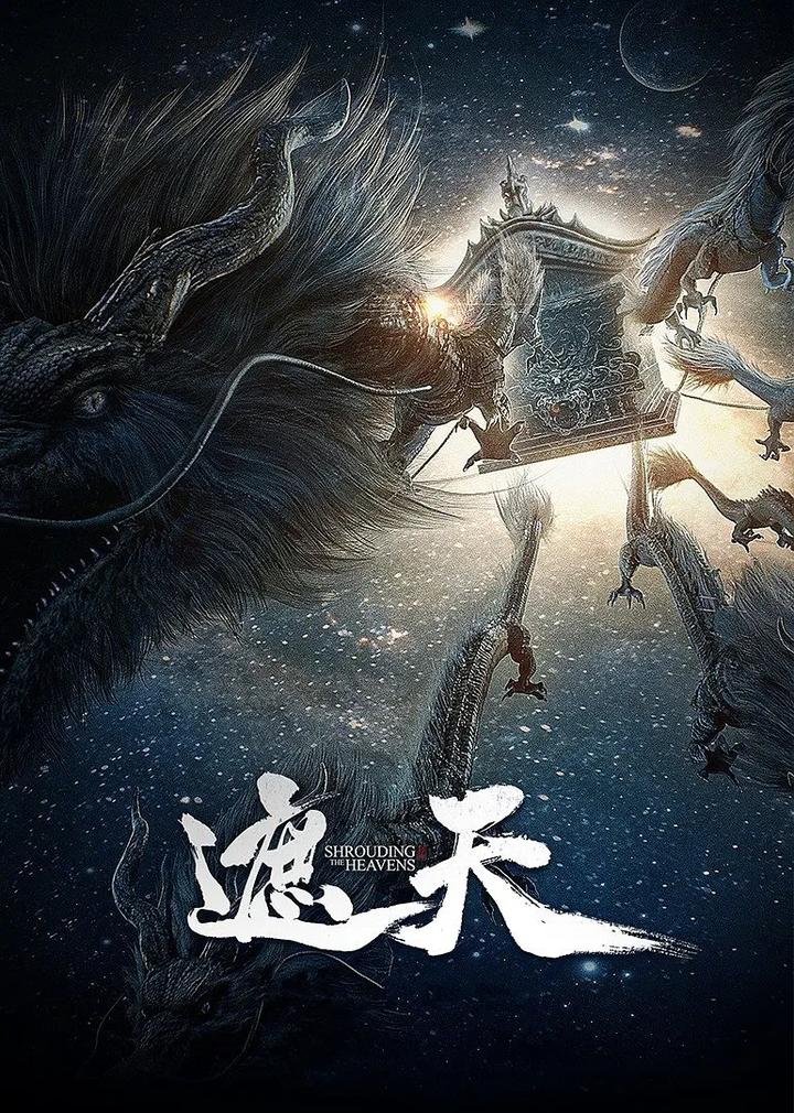 《遮天》剧照 - 知乎