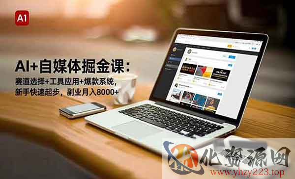 AI+自媒体掘金课_wwz