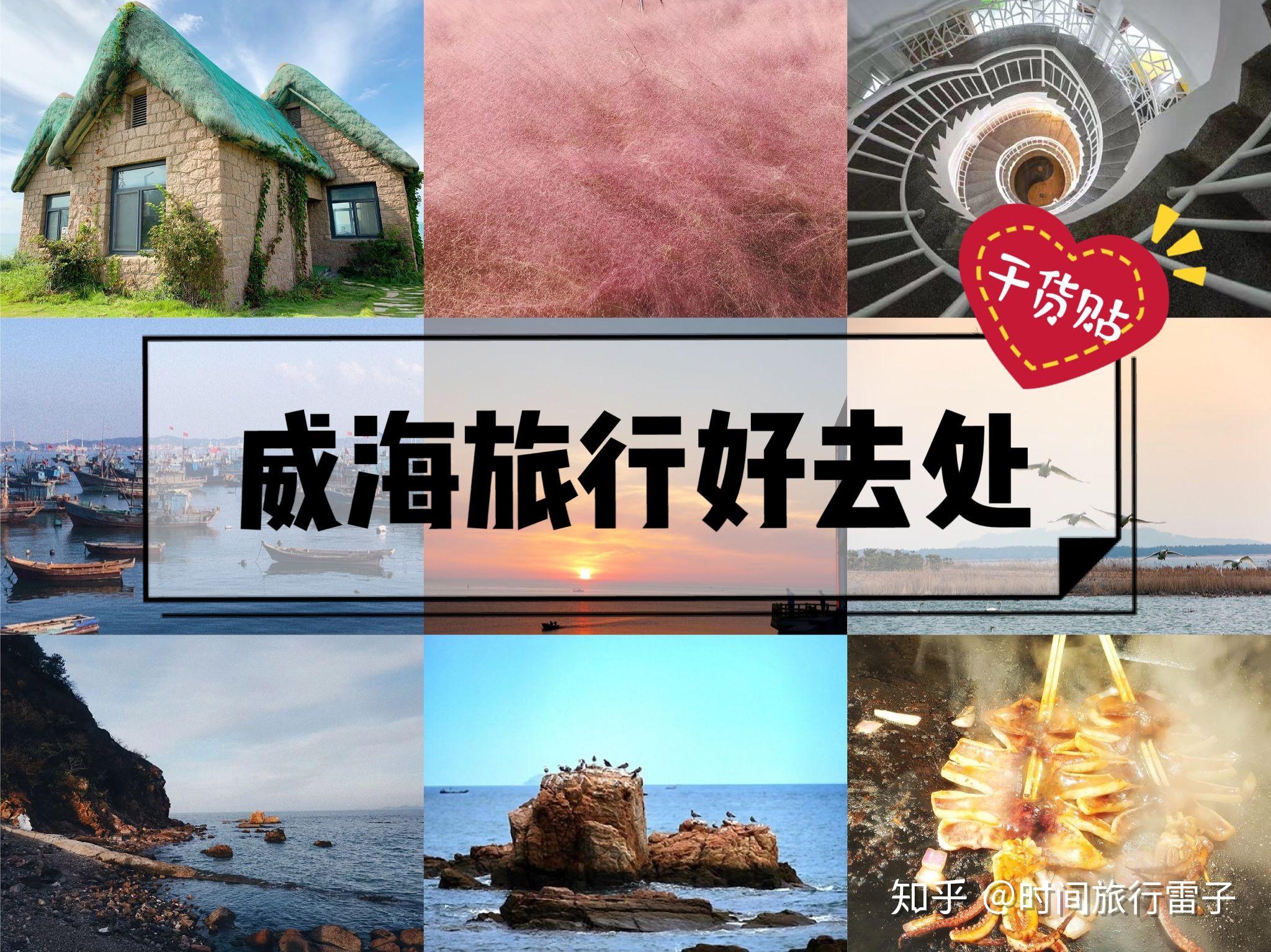 威海旅行干货贴|人少好玩的景点都在这里 - 知乎