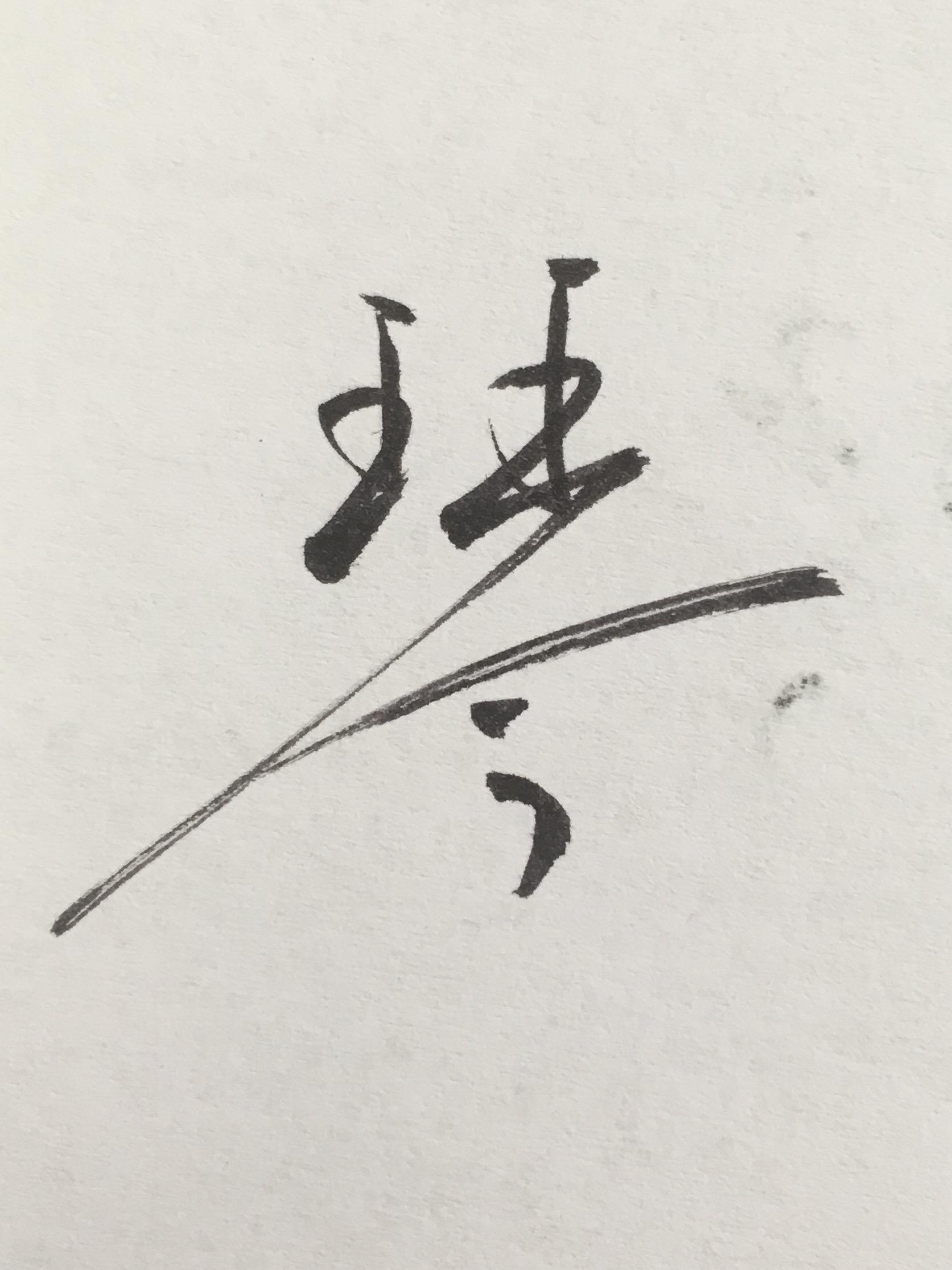 琴字怎样写好