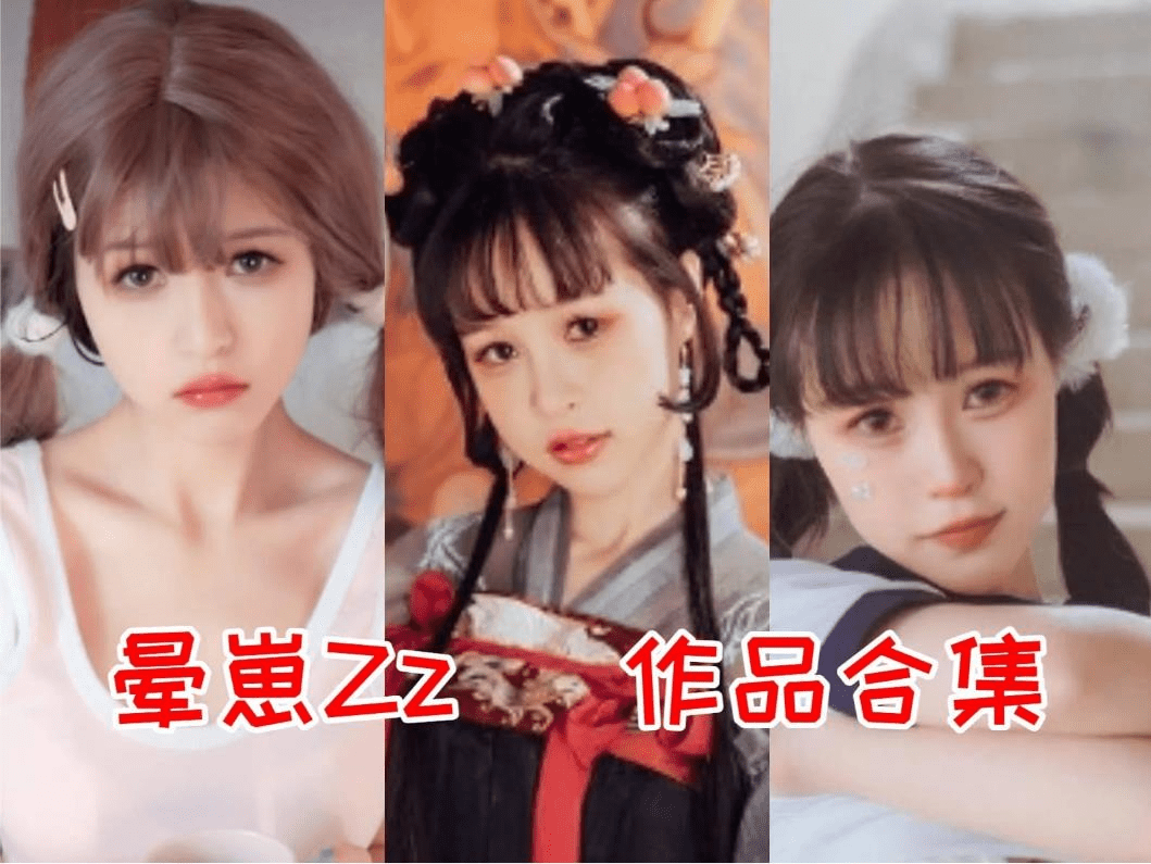 晕崽Zz最全图包合集，多才多艺的平面模特儿-美学艺术库