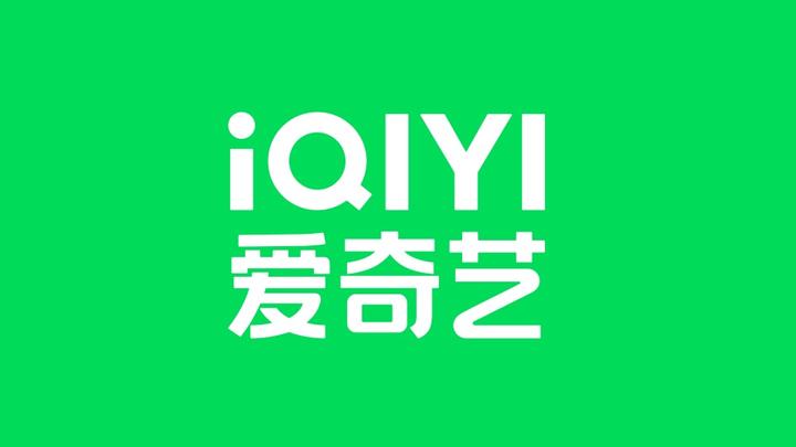 爱奇艺十二周年Logo焕新,全新姿态发力内容营销 - 知乎