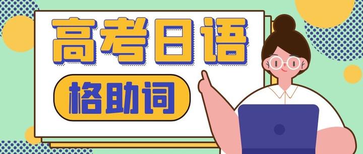 高考日语必考考点 | 格助词(附真题) - 知乎