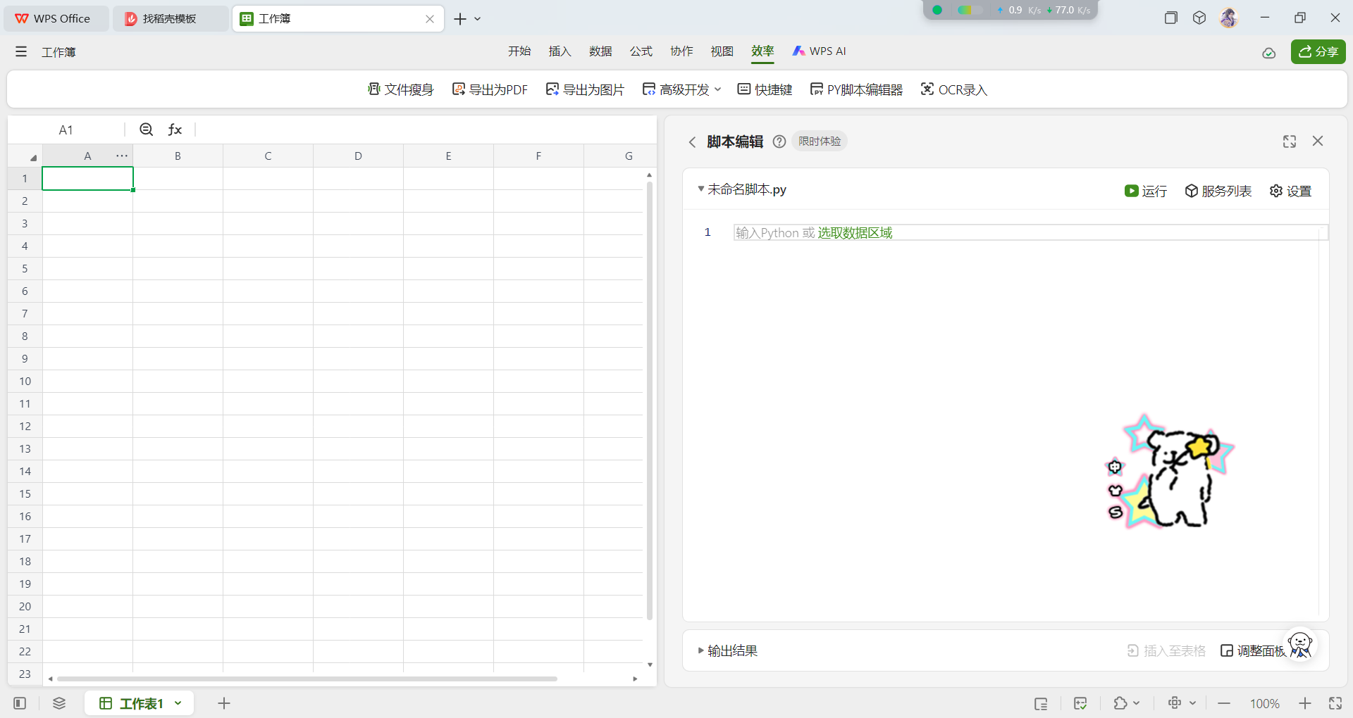 WPS中的Python功能 - 知乎