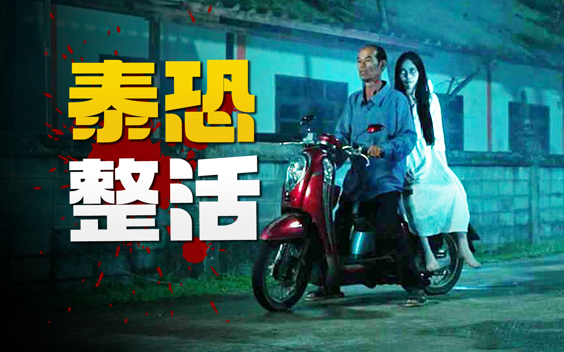 为什么泰国经常闹鬼