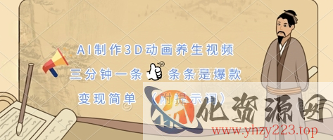 AI制作3D动画养生视频，三分钟一条，条条是爆款，变现简单(附提示词)