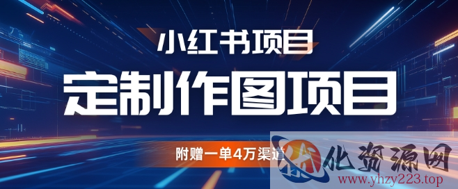 小红书私人定制图项目，附赠一单4W渠道【揭秘】