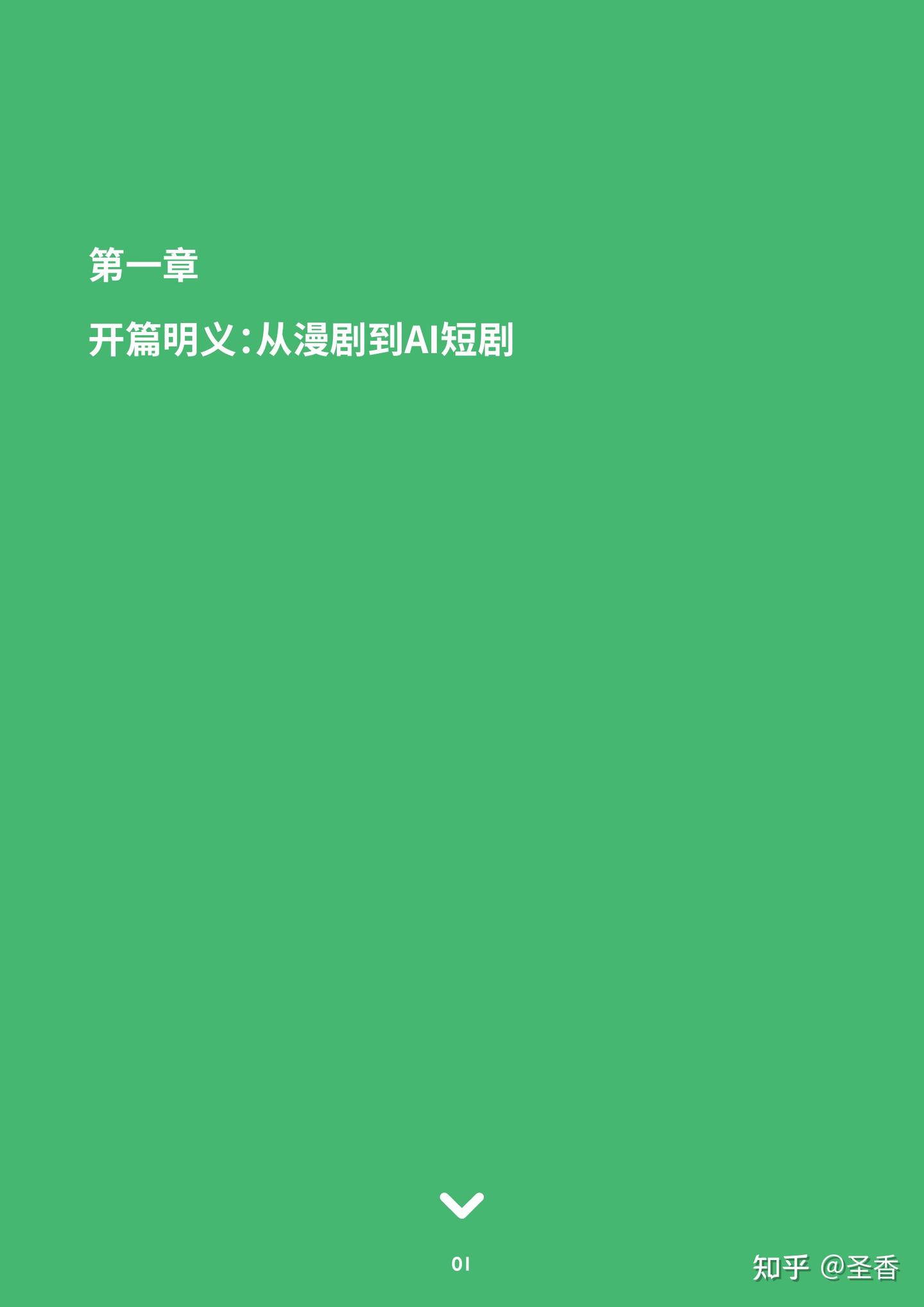 46页|AI短剧行业洞察：现状、驱动与未来趋势（简版） - 知乎