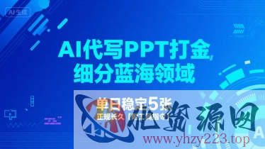 AI代写PPT打金，细分蓝海领域，单日稳定5张，正规长久【附工具指令】