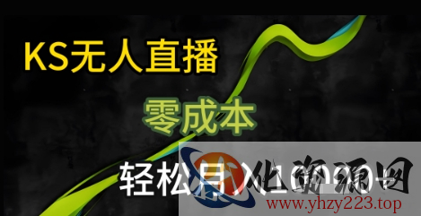 KS无人直播25年最新玩法，只需一部手机，轻松月入1W+【揭秘】