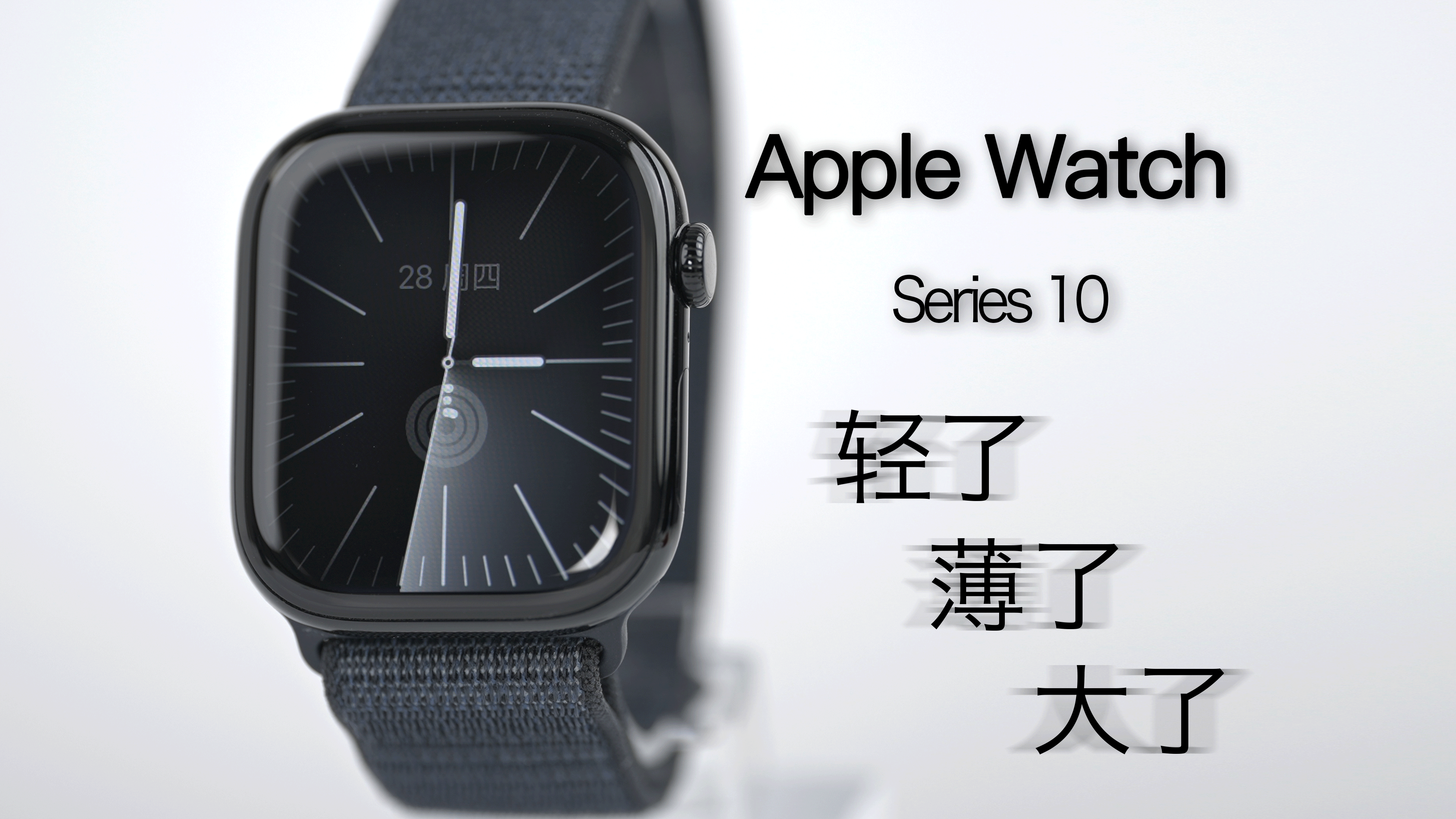 俊明体验|apple watch series 10:轻了,薄了,大了!