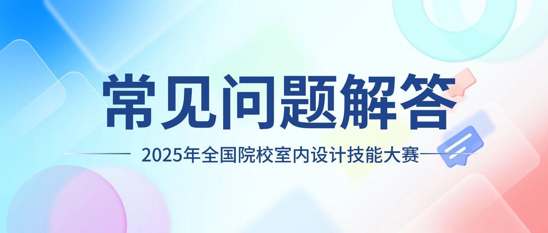 2025年全国院校室内设计技能大赛报名常见问题解答 - 知乎