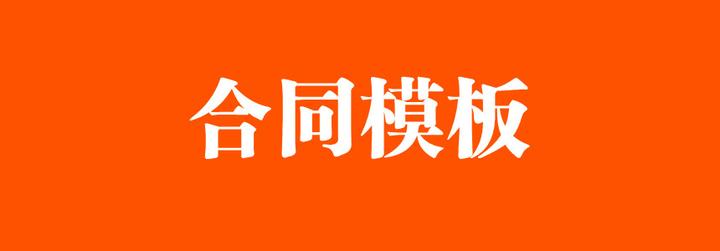 《独家代理合同》电子版 - 知乎