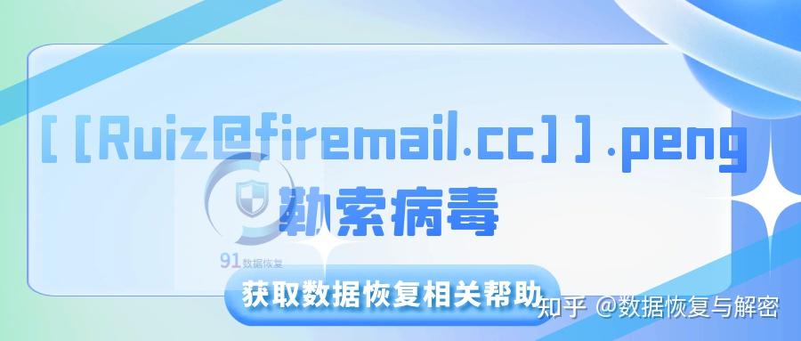 .[[Ruiz@firemail.cc]].peng勒索病毒解析：如何防范与应对 - 知乎