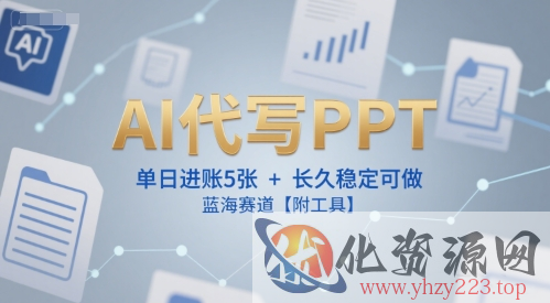 AI代写PPT，单日进账5张+，长久稳定可做，蓝海赛道【附工具】